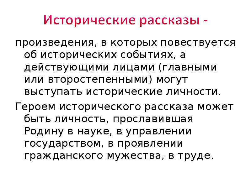 Личность произведения. Исторические рассказы. Определение исторический рассказ. Характеристика жанра рассказ. Истор рассказы.