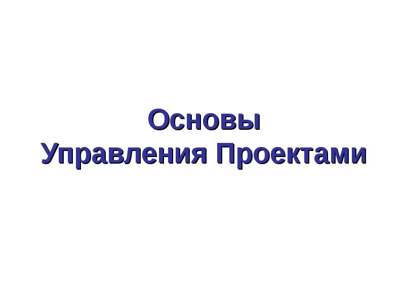 Основы презентации проекта