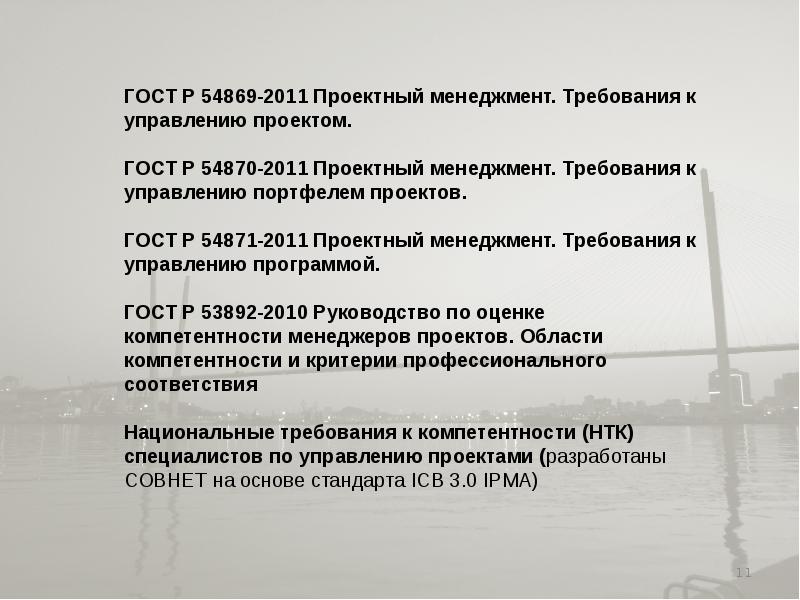 Гост р 54869 2011 проектный менеджмент требования к управлению проектами