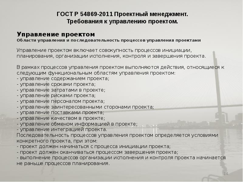 Гост р 54869 проектный менеджмент требования к управлению проектом