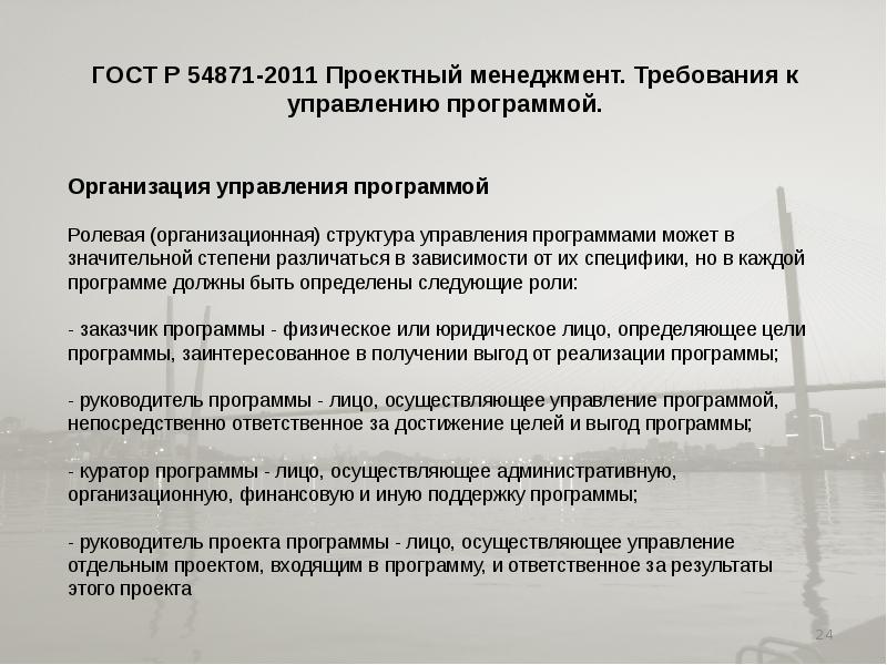 Гост р 54869 проектный менеджмент требования к управлению проектом