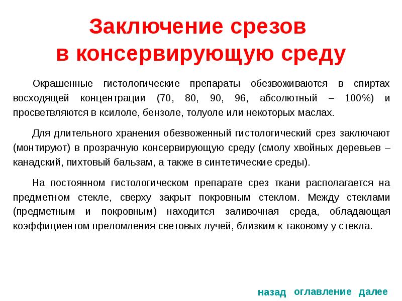 Вывод сред. Заключение препаратов гистология. Заключение срезов. Заключение срезов гистология. Заключение срезов в консервирующую среду.