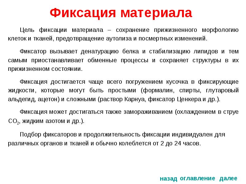 Виды фиксации. Алгоритм фиксации гистологического материала. Правила фиксации материала для гистологического исследования. Фиксация гистология. Методы фиксации в гистологии.