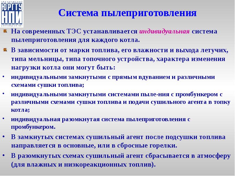 Система пылеприготовления На современных ТЭС устанавливается индивидуальная система пылеприготовления для каждого