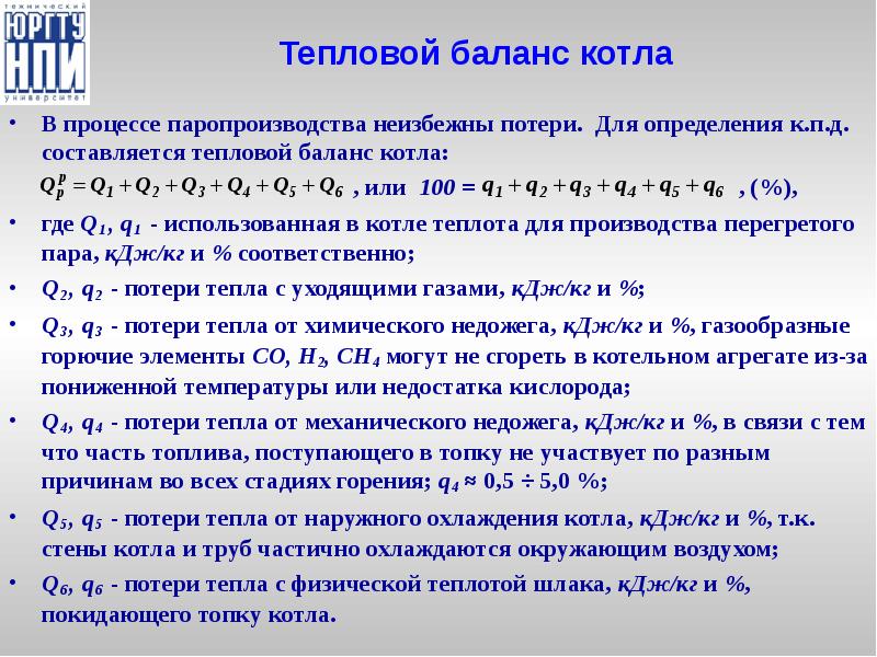 Тепловой баланс котла В процессе паропроизводства неизбежны потери. Для определения к.п.д.