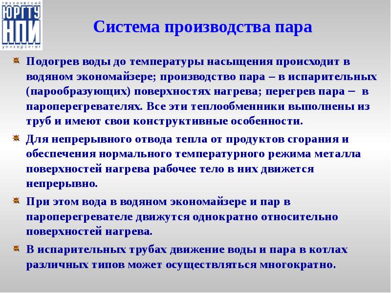 Система производства пара Подогрев воды до температуры насыщения происходит в водяном
