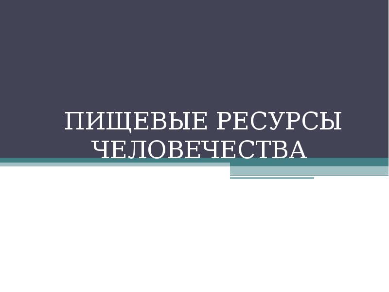 Пищевые ресурсы человечества презентация