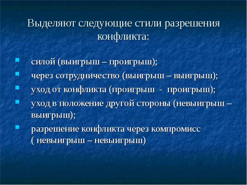 Стили разрешения. Стили разрешения конфликтов. Стили разрешения конфликтов в психологии. Стратегии разрешения конфликтов проигрыш выигрыш. Основные стили решения конфликтов.