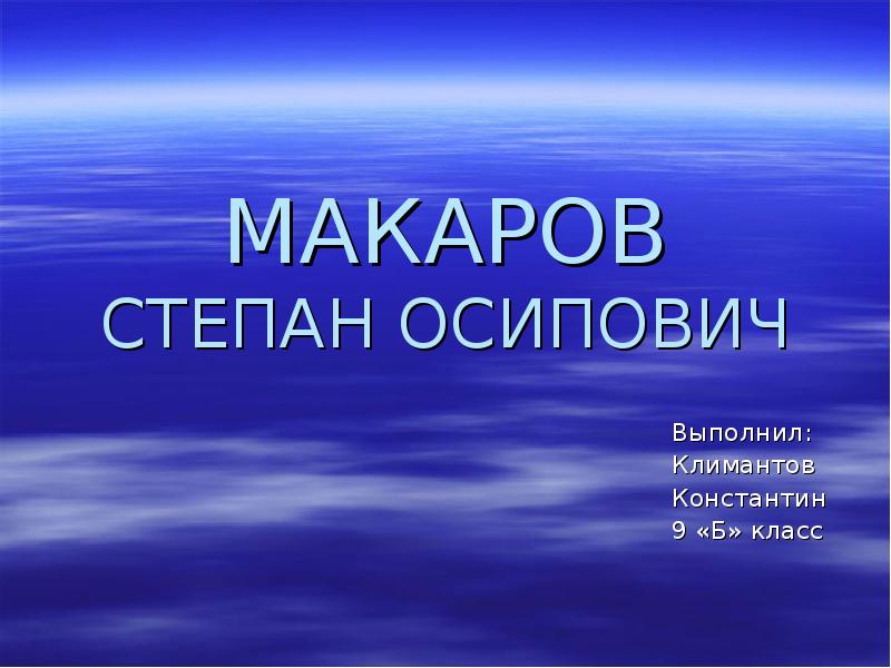 Реферат: Выдающийся русский флотоводец С.О. Макаров