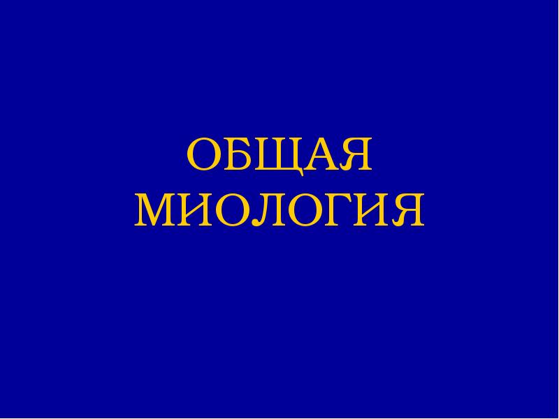 Общая миология. Общая миология. Миология человека мышцы. Миология. Миология мышцы спины анатомия.