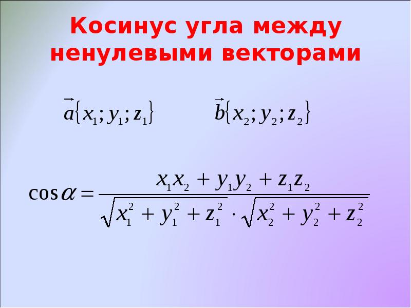 Угол между векторами скалярное произведение векторов