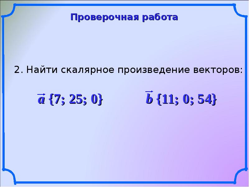 Скалярное произведение векторов косинус угла