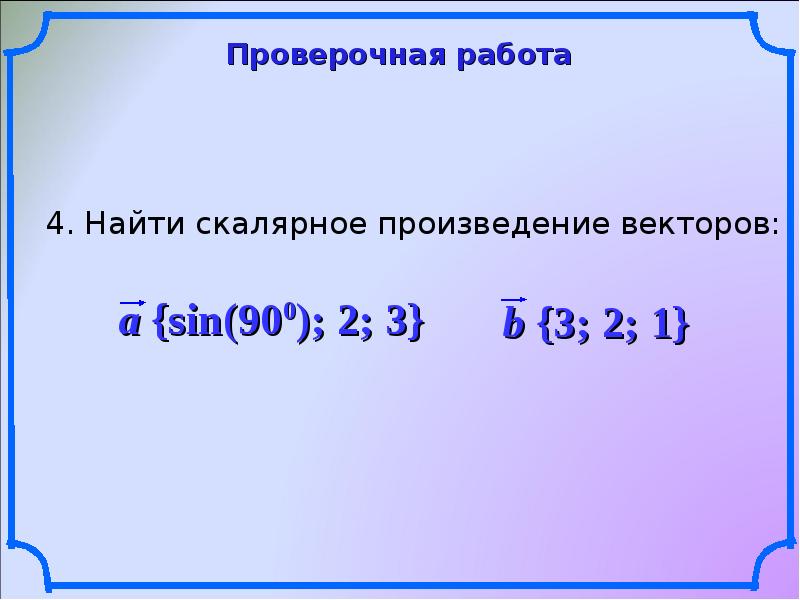 Скалярное произведение векторов презентация 9 класс атанасян