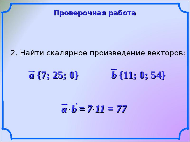 Найти скалярное произведение векторов m