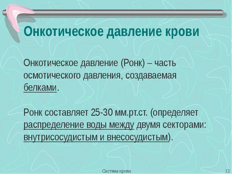 Онкотическое давление. Роль онкотического давления крови. Величина онкотического давления крови. Онкотическое давление крови составляет. Онкотическое давление плазмы крови обусловлено.