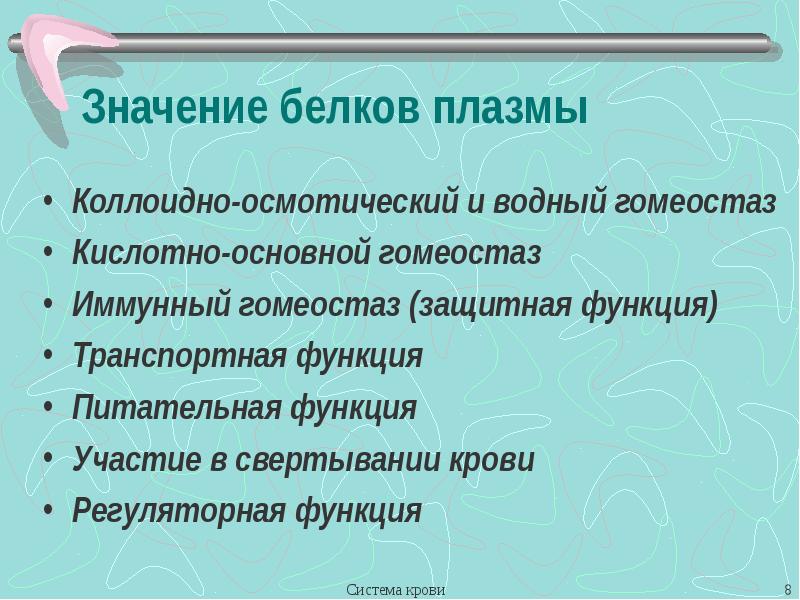 Значение белков. Значение белков плазмы крови. Значение белковой плзамы. Функциональное значение белков плазмы. Коллоидно осмотический гомеостаз.