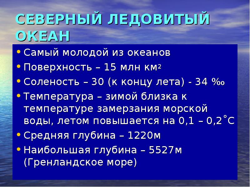 Средняя глубина северного ледовитого. Ср соленость Северного Ледовитого океана. Соленнрь Северного Ледовитого океана. Соленость морей Северного Ледовитого океана. Солёность воды Северного Ледовитого океана.