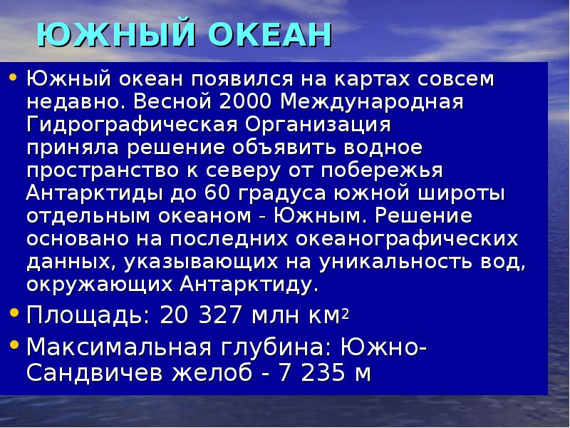 Когда появился южный. Сообщение о Южном океане. Характеристика Южного океана. Южный океан когда появился. Южный океан презентация.