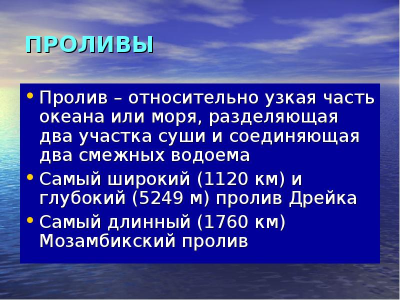 Пролив это. Пролив это определение. Гидрология морей и океанов. Что такое пролив кратко. Пролив это определение 5 класс.