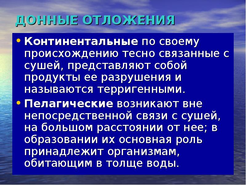 Гидрология морей и океанов. Пелагические отложения. Континентальные отложения презентация. Гидрология суши презентация.