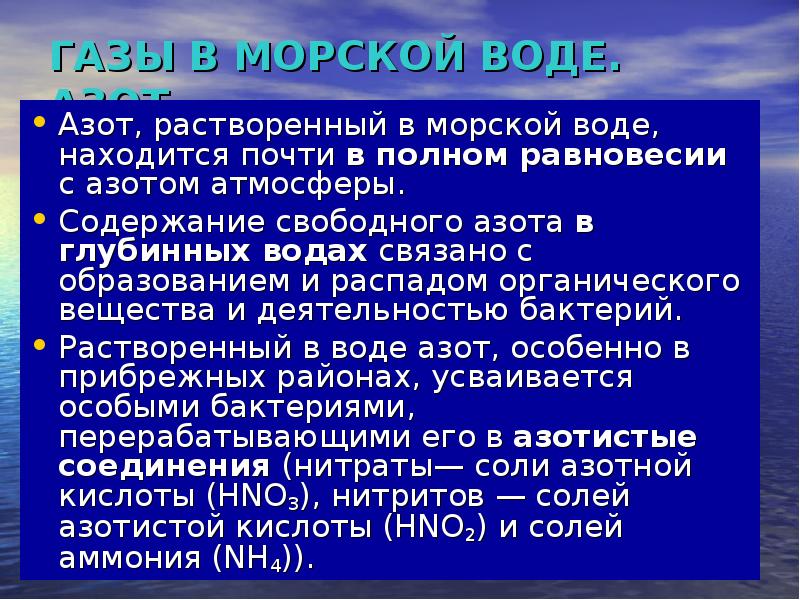 Азотная вода. Азот и вода. Растворимость азота в воде. Азот растворим в воде. Содержание азота в воде.