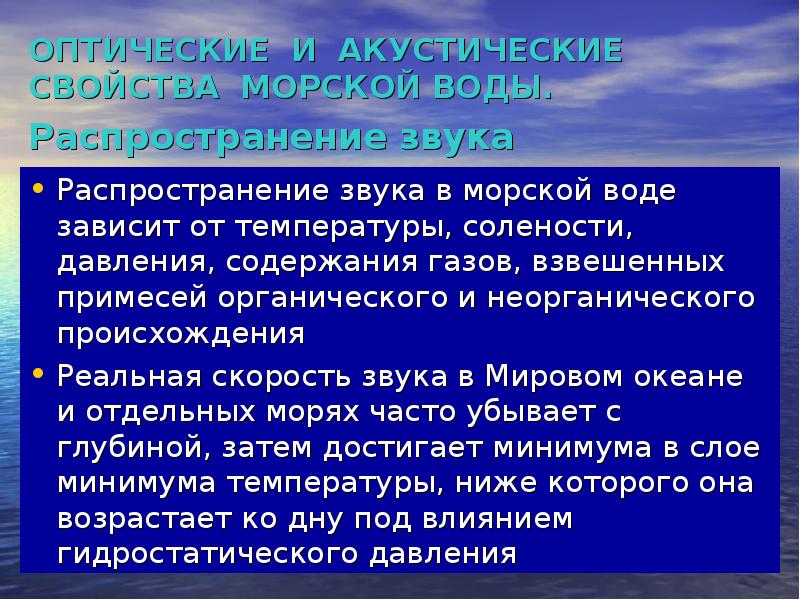 Волны распространяющиеся в жидкостях и газах. Распространение звука в воде. Распространение звука в морской воде. Распространение звука в жидкостях. Акустические свойства воды.