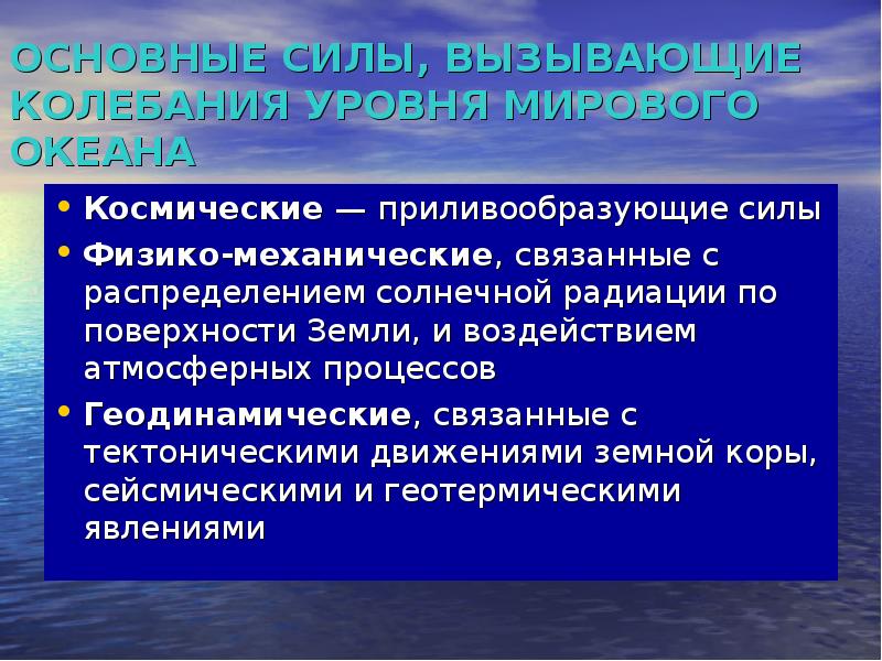 Сила вызывающая. Приливообразующие силы. Сильное колебание уровня моря. Волнение и колебание уровня моря. Как возникают приливообразующие силы.