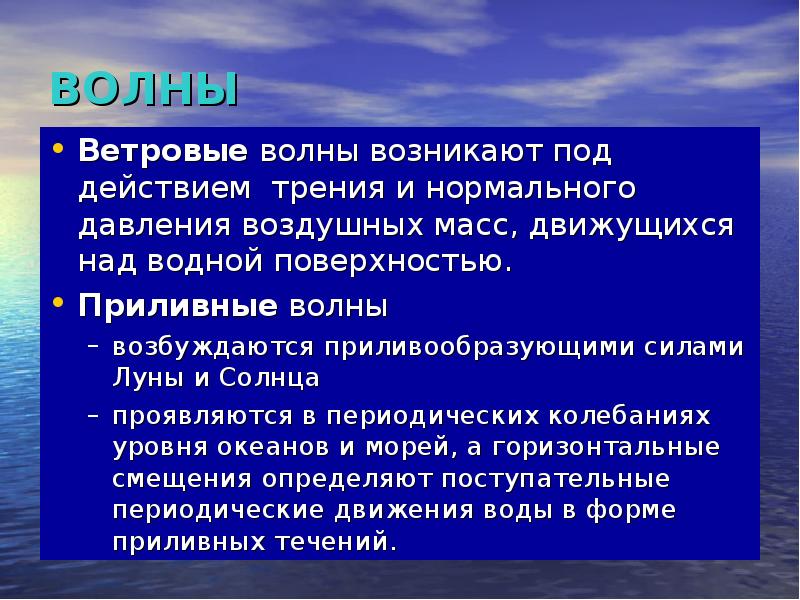 Почему возникли океаны. Сообщение ветровые волны. Волны в океане возникают под воздействием. Волны возникающие в океане под воздействием ветров называются. Гидрология моря.