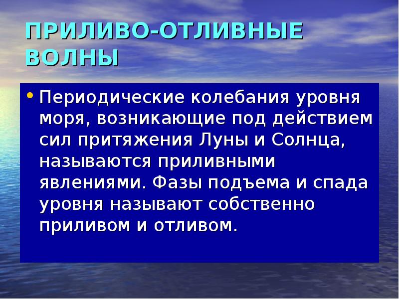 Что обуславливает приливно отливную деятельность морей. Приливные колебания уровня. Приливно-отливные колебания уровня. Гидрология моря. Приливы и отливы периодические колебания.