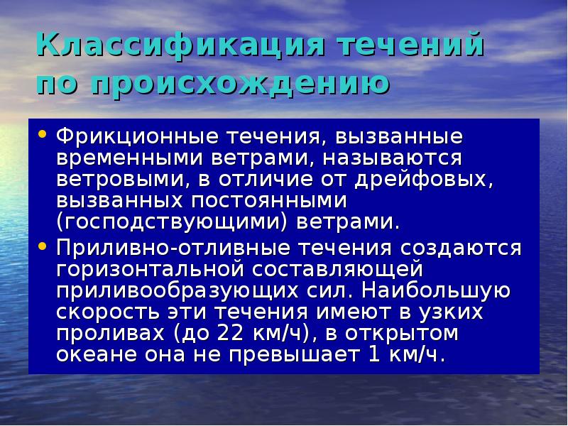 Классификация течений по происхождению. Фрикционные течения. Классификация течений в океане по происхождению.