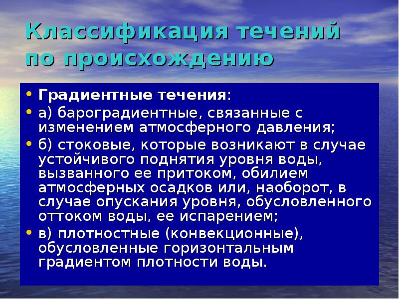 Гидрология презентация. Течения по происхождению. Гидрология морей и океанов. Градиентные течения.