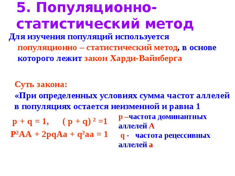 Презентация на тему популяционно статистический метод