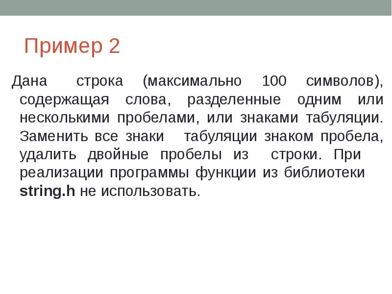 Максимальная 100. Формат строки. Текст на 100 символов. Текст на 100 символов пример. Табуляция или пробелы.