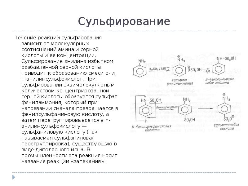 Течение реакция. Сульфирование анилина механизм реакции. Сульфирование анилина механизм. Сульфирование анилина реакция. Ароматические Амины сульфирование.