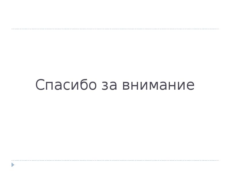 Спасибо за внимание