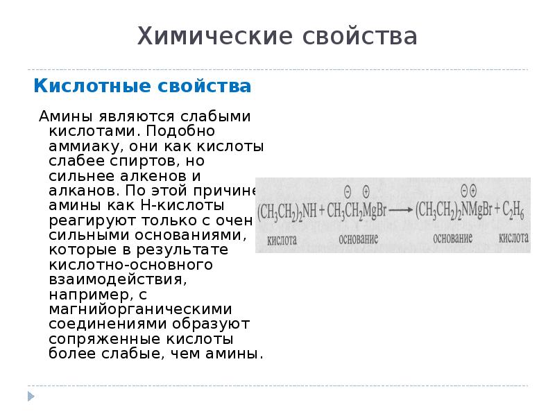 Кислотные свойства Аминов. Свойства ароматических Аминов. Ароматические Амины свойства.