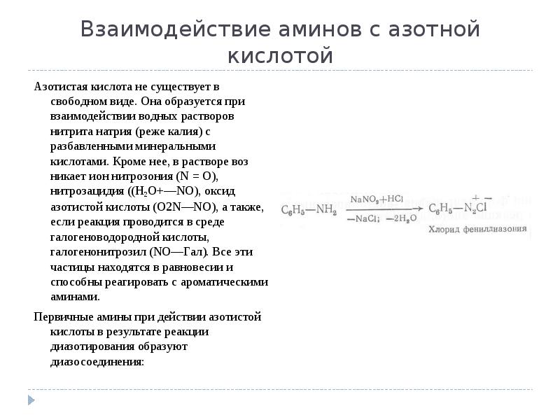 Взаимодействие аминов с азотной кислотой
Азотистая кислота не существует в свободном Взаимодействие аминов с азотной кислотой
Азотистая кислота не существует в свободном