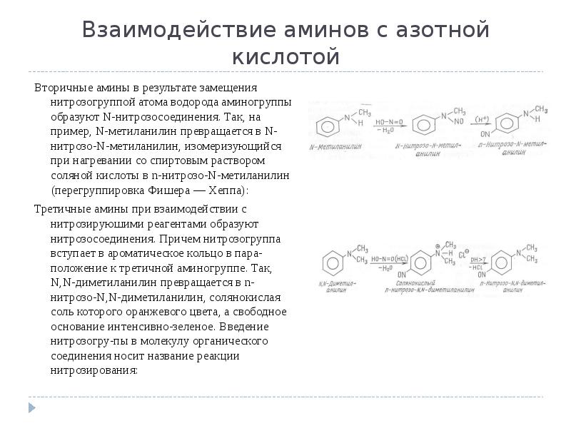 Взаимодействие аминов с азотной кислотой
Вторичные амины в результате замещения нитрозогруппой Взаимодействие аминов с азотной кислотой
Вторичные амины в результате замещения нитрозогруппой