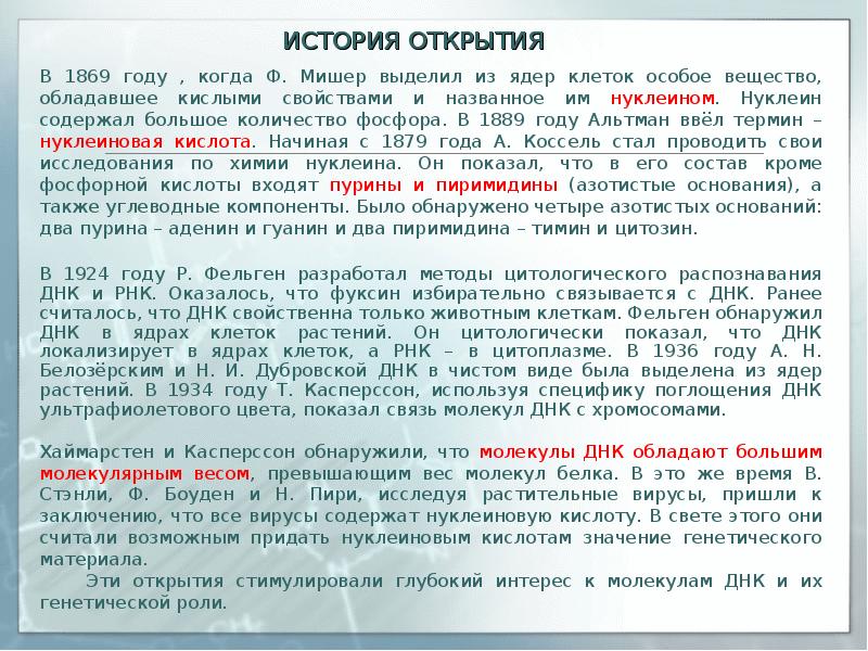 Содержит тимин. История открытия ДНК. Методы открытия ДНК. История открытия ДНК кратко. Открытие ДНК сообщение.