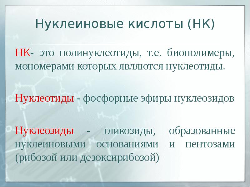 Биополимеры нуклеиновые кислоты. Нуклеиновые кислоты это биополимеры мономерами которых являются. Доклад по теме нуклеиновые кислоты химия 10 класс. Нуклеиновые кислоты биополимеры химия 10 класс.