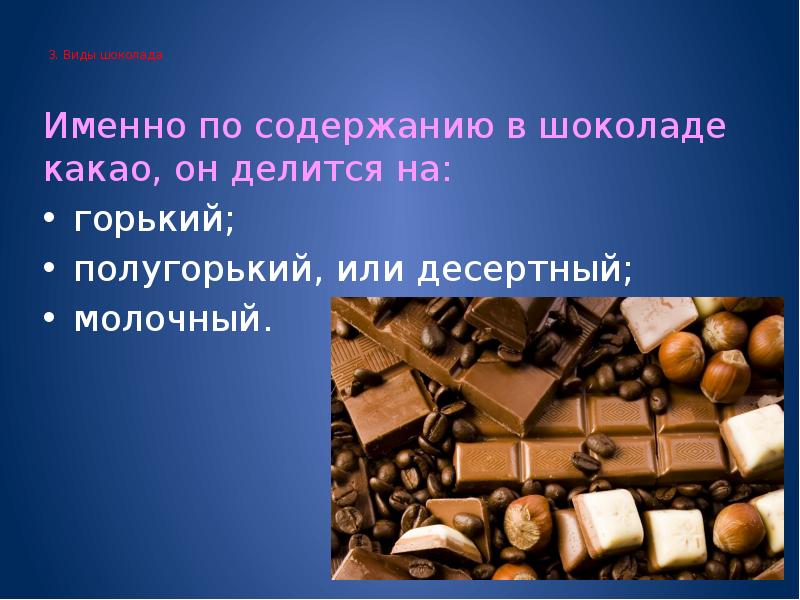 Презентация на тему шоколад вред или польза 9 класс