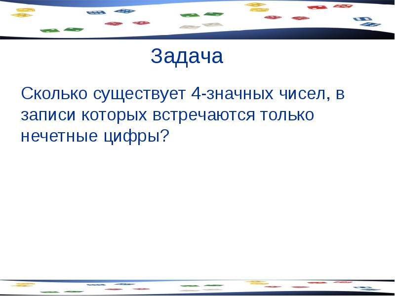 Сколько существует нечетных. Сколько существует положительный 2 значных.