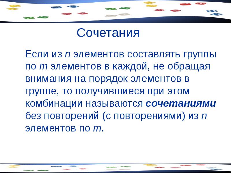 Сочетаниями называются