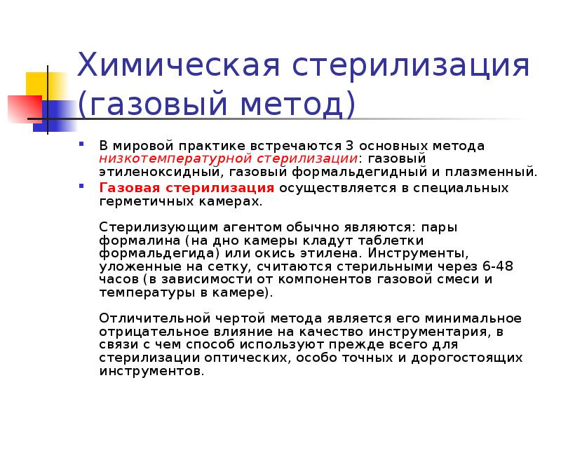 Газовый метод. Стерилизующие агенты при химическом методе стерилизации все. Химический метод стерилизации стерилизующий агент. К химическому методу стерилизации относится 3 правильных ответа. Химические низкотемпературные методы стерилизации.