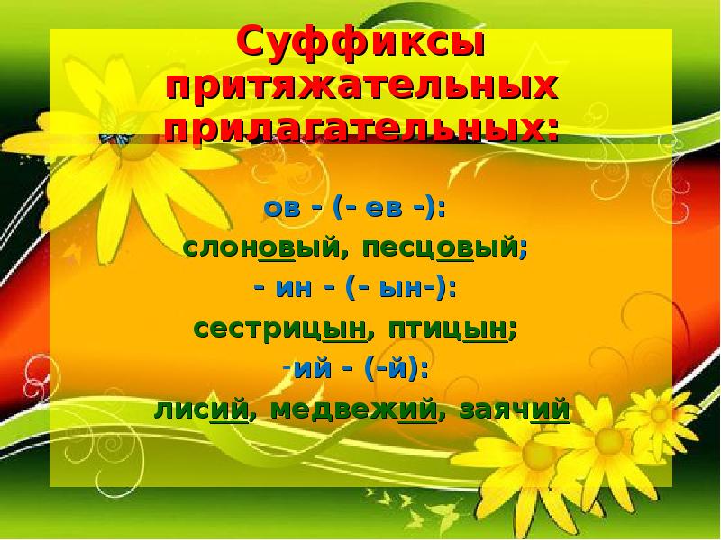 Ов ев. Правописание суффиксов ин Ын в притяжательных прилагательных. Притяжательные прилагательные с суффиксом Ын. Суффикс Ын в притяжательных прилагательных. Притяжательные прилагательные с суффиксом ий ин Ын ов ев.