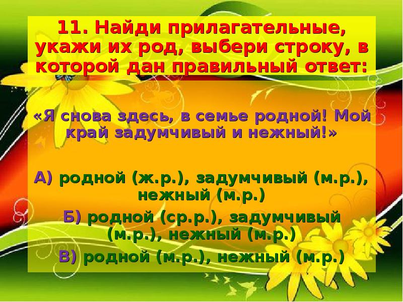 Найди прилагательное 1. Найди прилагательные укажи их род выбери.