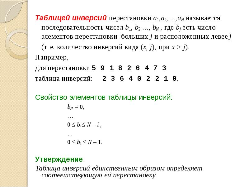 Таблицей инверсий перестановки a1,a2, ...,aN называется последовательность чисел b1, b2 …,