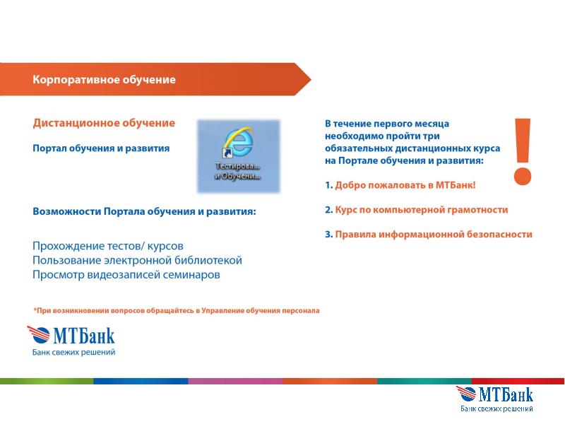 Портал обучения. Портал обучения и развития. МТБАНК узнать задолженность по кредиту. МТБАНК курс. Портал обучения БК.