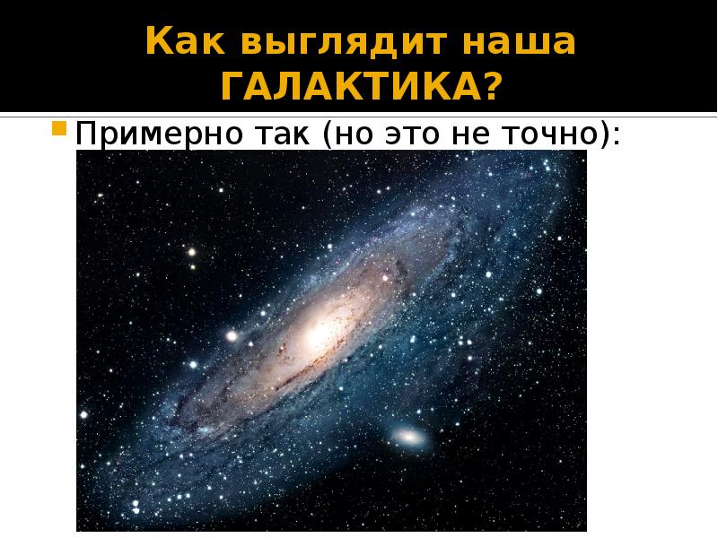 Доклад по теме Галактика