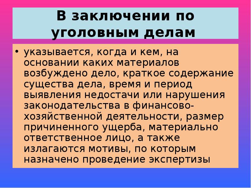 Издаю заключение